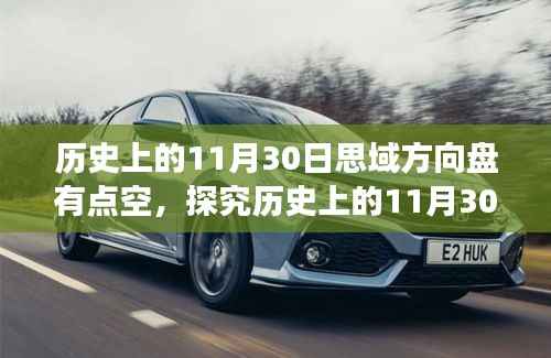 探究历史上的思域方向盘空旷现象,11月30日的回顾与影响分析(附个人观点)