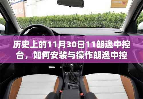 朗逸中控台安装与操作指南,历史上的11月30日特别版