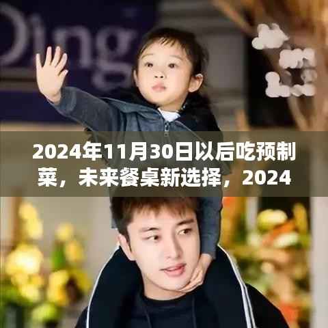 未来餐桌新选择,2024年11月30日后预制菜的烹饪指南(初学者与进阶用户必备)