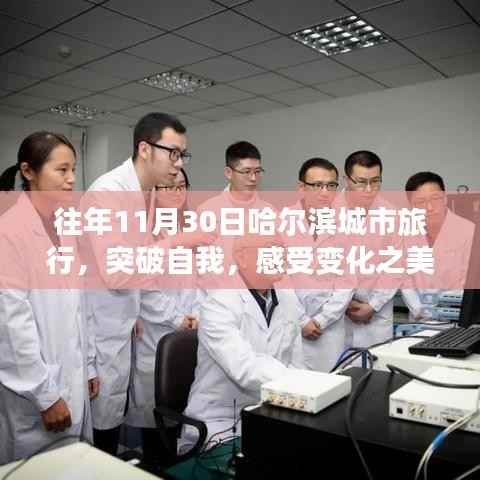 十一月哈尔滨城市之旅,突破自我,感受变化之美的励志启示