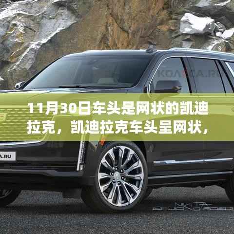 凯迪拉克车头网状设计,变化、学习与自信的力量展现