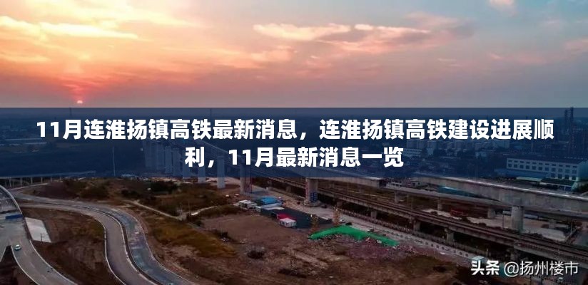 连淮扬镇高铁建设进展顺利,最新消息一览(11月更新)