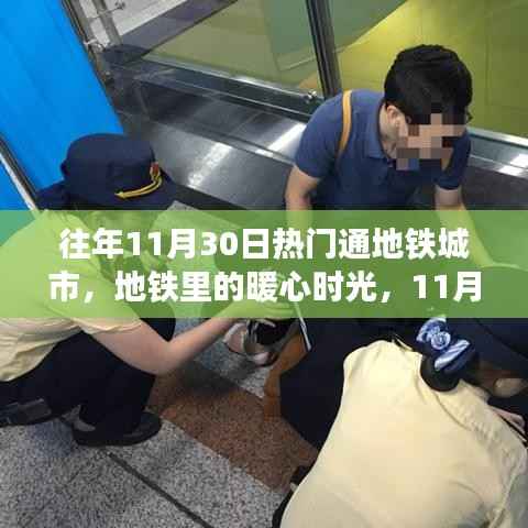11月30日地铁暖心时光,城市故事里的精彩瞬间
