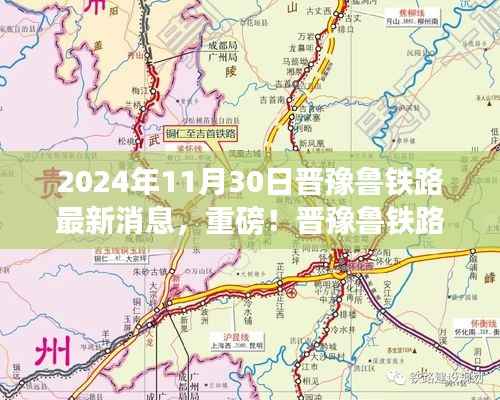 晋豫鲁铁路最新进展揭秘,2024年大事件