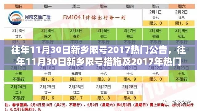 往年11月30日新乡限号措施及热门公告解读,回顾与解读新乡限号政策变迁与影响