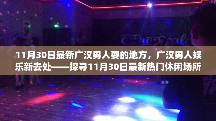 广汉男人娱乐新去处揭秘,最新热门休闲场所探寻(11月最新更新)