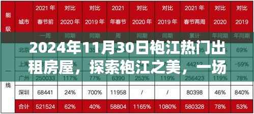 探索袍江之美,热门出租房屋与内心平静的旅程(2024年11月30日)