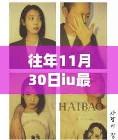 IU十一月温馨日常，友情魔法与爱的瞬间