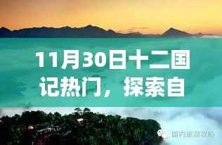 探索十二国记热门之旅,自然美景中的心灵宁静与平和