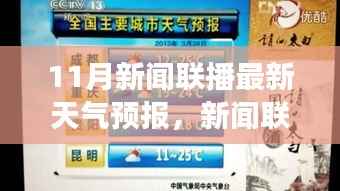 11月新闻联播天气预报,气候变迁及其影响分析