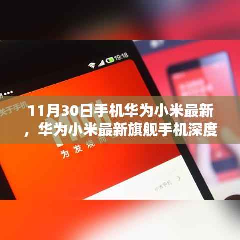 华为小米旗舰手机深度评测,特性、用户体验与目标用户分析(11月30日最新)