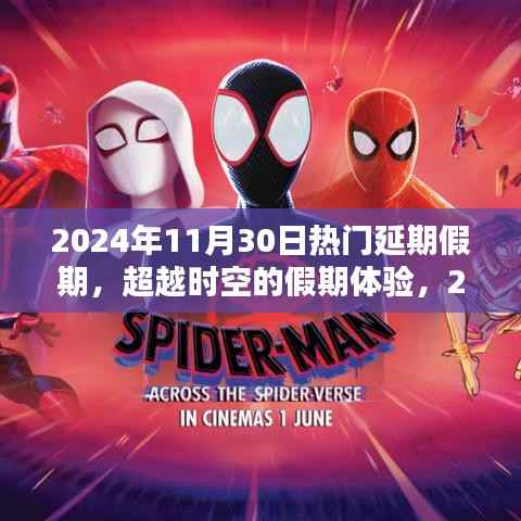 超越时空的假期体验,2024年热门延期假期科技与新品开启未来休闲新纪元