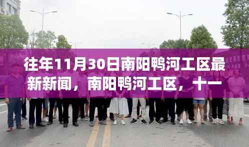 南阳鸭河工区十一月最新发展动态揭秘,探寻风云际会下的最新新闻