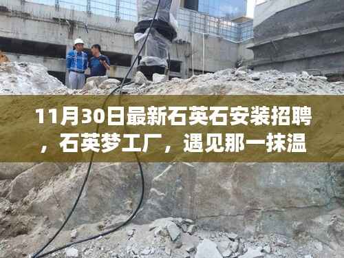 石英梦工厂温暖安装之旅,最新石英石安装招聘启事