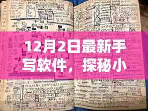 探秘小巷深处的软件宝藏,揭秘最新手写软件的奇遇记