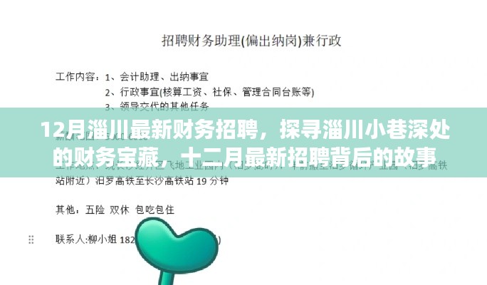 探寻淄川财务宝藏,最新招聘背后的故事与机遇