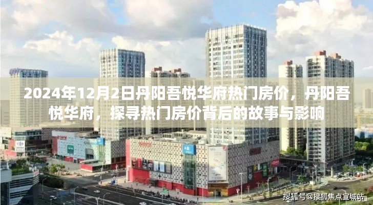 丹阳吾悦华府热门房价背后的故事与影响因素揭秘,探寻未来趋势的启示