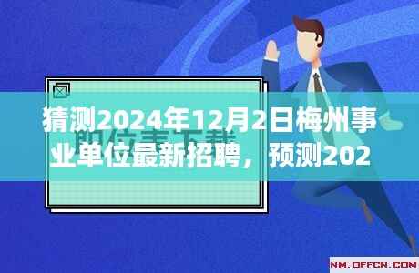 2024年梅州事业单位招聘趋势预测及最新动态分析——以12月2日招聘为例