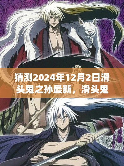滑头鬼之孙最新动态与观点,2024年12月2日的猜测与探讨