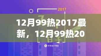 2017年12月热门新品全面评测与介绍，99热度持续升温