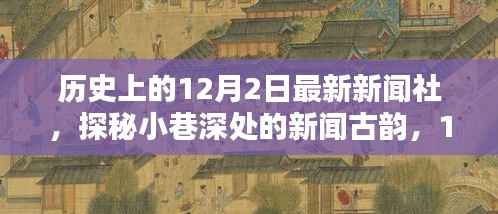 探秘小巷深处的新闻古韵,历史上的十二月二日新闻社回顾