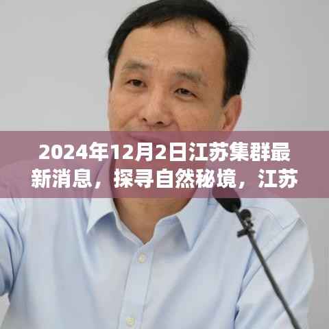 江苏集群最新动态揭秘,探寻自然秘境,启程心灵之旅的号角响起(2024年12月)