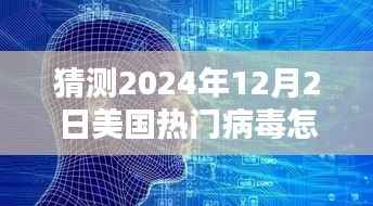 揭秘未来病毒监测先锋系统,预测2024年病毒趋势与智能防护科技新动向