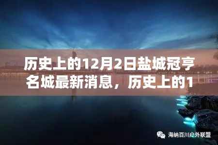 历史上的12月2日盐城冠亨名城最新动态深度探讨及其影响