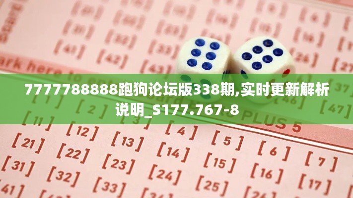 7777788888跑狗论坛版338期,实时更新解析说明_S177.767-8