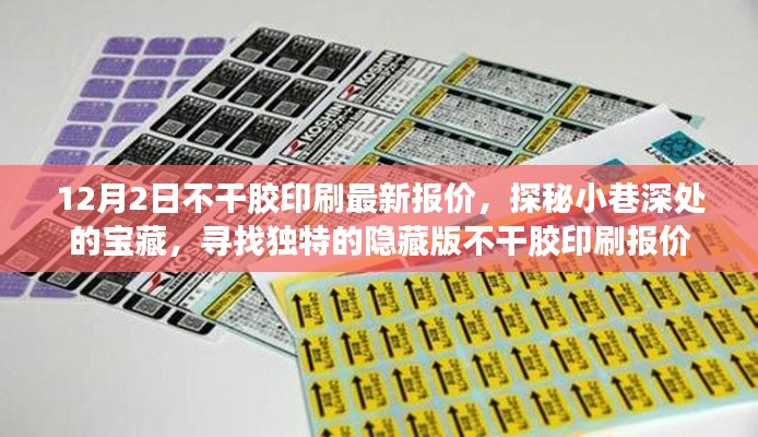 探秘隐藏版宝藏,揭秘最新不干胶印刷报价,12月独家优惠揭晓
