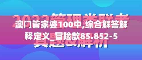 澳门管家婆100中,综合解答解释定义_冒险款85.852-5