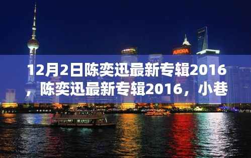 陈奕迅2016最新专辑揭秘,小巷深处的音乐宝藏与独特风味小店探索之旅