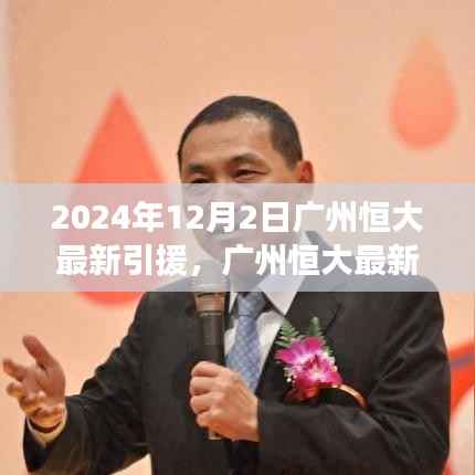 揭秘广州恒大最新引援动态,重磅签约揭晓,2024年重磅加盟在即