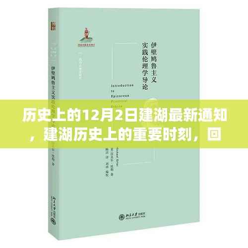 建湖历史重要时刻回顾,十二月二日的变迁与影响最新通知