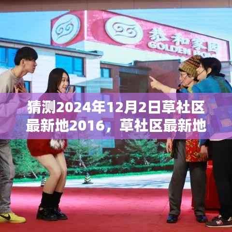 草社区最新地产品评测与预测，体验草社区的独特魅力，展望未来的草社区发展（预测日期为2024年12月2日）