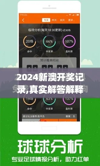 2024新澳开奖记录,真实解答解释定义_HarmonyOS8.987-8