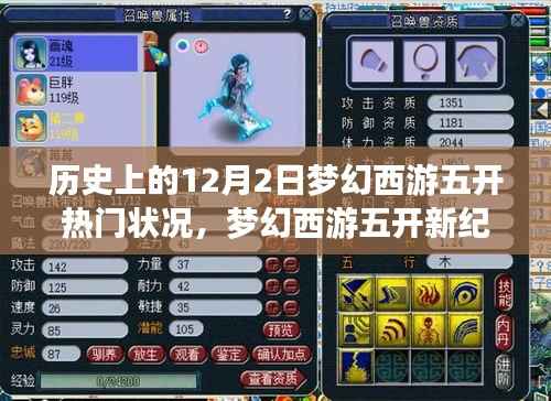 梦幻西游五开新纪元，历史上的梦幻与现实交汇的12月2日，科技重塑经典游戏体验日