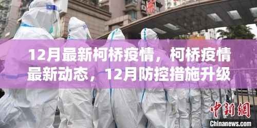 柯桥疫情最新动态,防控措施升级,共同守护家园安宁