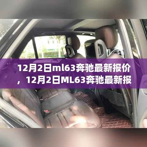 12月2日ML63奔驰最新报价及市场走势价值分析