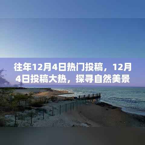 探寻自然美景之旅，揭秘往年12月4日大热投稿背后的秘密，重拾内心的宁静与平和