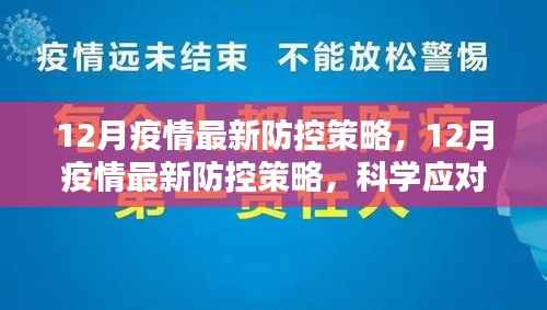 12月疫情最新防控策略,科学应对,共筑防线