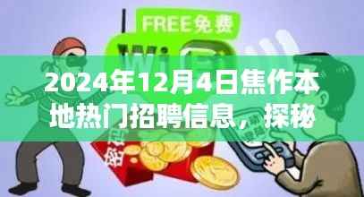 焦作宝藏招聘盛宴,小巷深处的特色小店招聘盛宴,探寻本地热门职位的绝佳机会(2024年12月4日)