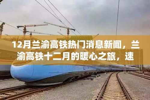 兰渝高铁十二月暖心之旅,速度与友情的完美交融新闻