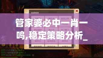 管家婆必中一肖一鸣,稳定策略分析_界面版83.758-9