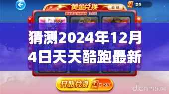 揭秘天天酷跑未来角色排行，预测荣耀巅峰，展望2024年12月4日天天酷跑最新角色排行