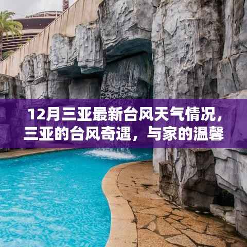 三亚十二月台风最新动态，奇遇与家的温馨时光