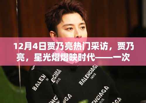 贾乃亮星光熠熠映时代,深度采访回顾
