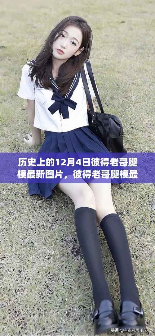 彼得老哥腿模最新图片，与自然美景的邂逅之旅纪实