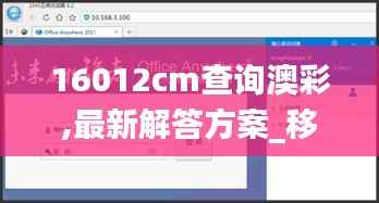 16012cm查询澳彩,最新解答方案_移动版31.467