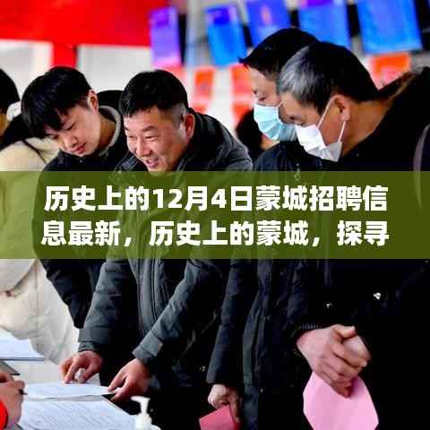 探寻蒙城历史招聘故事，十二月四日招聘信息背后的故事与影响